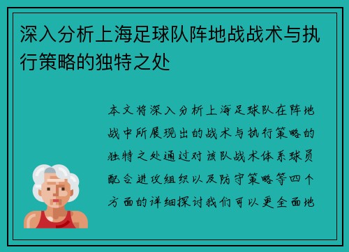 深入分析上海足球队阵地战战术与执行策略的独特之处
