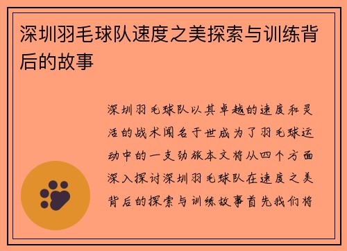 深圳羽毛球队速度之美探索与训练背后的故事