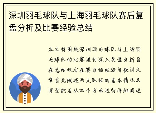 深圳羽毛球队与上海羽毛球队赛后复盘分析及比赛经验总结