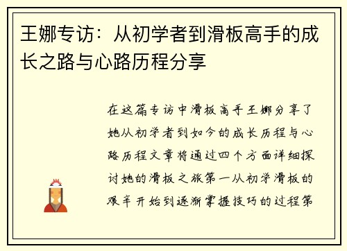 王娜专访：从初学者到滑板高手的成长之路与心路历程分享