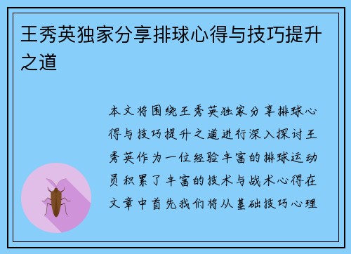 王秀英独家分享排球心得与技巧提升之道