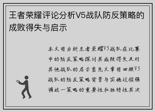 王者荣耀评论分析V5战队防反策略的成败得失与启示