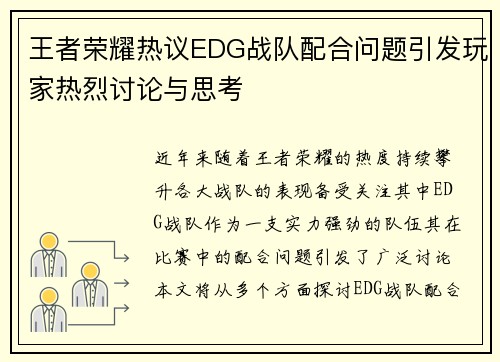 王者荣耀热议EDG战队配合问题引发玩家热烈讨论与思考
