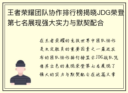 王者荣耀团队协作排行榜揭晓JDG荣登第七名展现强大实力与默契配合