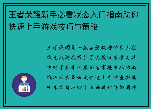 王者荣耀新手必看状态入门指南助你快速上手游戏技巧与策略