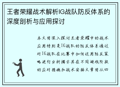 王者荣耀战术解析IG战队防反体系的深度剖析与应用探讨
