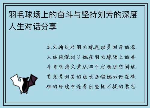 羽毛球场上的奋斗与坚持刘芳的深度人生对话分享
