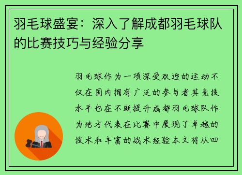 羽毛球盛宴：深入了解成都羽毛球队的比赛技巧与经验分享