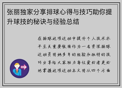 张丽独家分享排球心得与技巧助你提升球技的秘诀与经验总结
