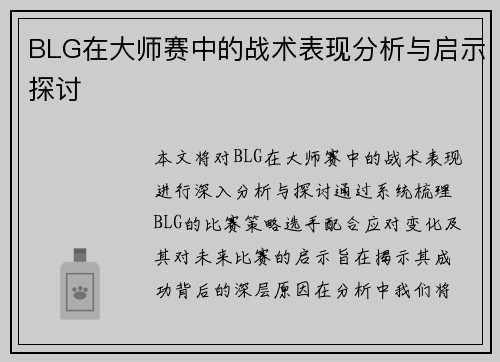 BLG在大师赛中的战术表现分析与启示探讨