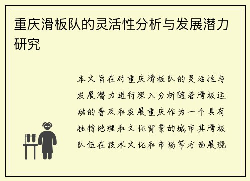 重庆滑板队的灵活性分析与发展潜力研究