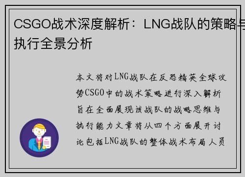 CSGO战术深度解析：LNG战队的策略与执行全景分析