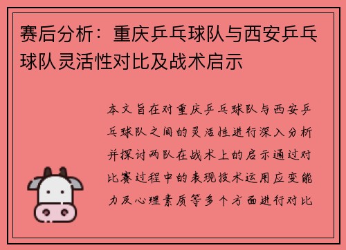 赛后分析：重庆乒乓球队与西安乒乓球队灵活性对比及战术启示