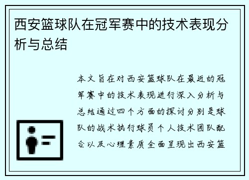 西安篮球队在冠军赛中的技术表现分析与总结
