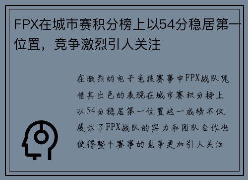 FPX在城市赛积分榜上以54分稳居第一位置，竞争激烈引人关注