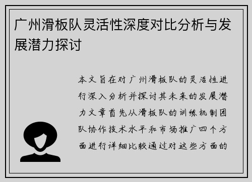 广州滑板队灵活性深度对比分析与发展潜力探讨