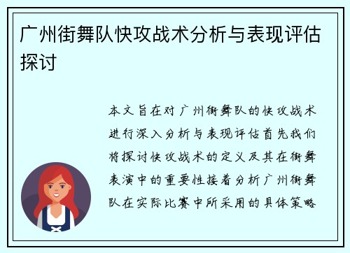 广州街舞队快攻战术分析与表现评估探讨