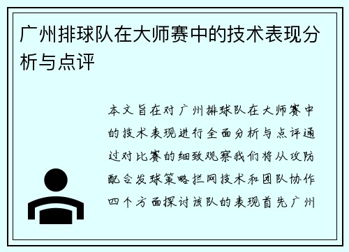 广州排球队在大师赛中的技术表现分析与点评