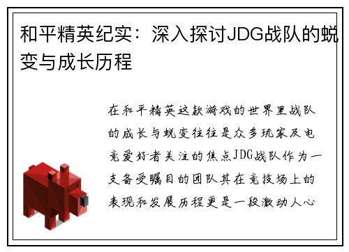 和平精英纪实：深入探讨JDG战队的蜕变与成长历程