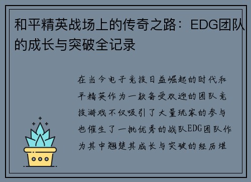 和平精英战场上的传奇之路：EDG团队的成长与突破全记录