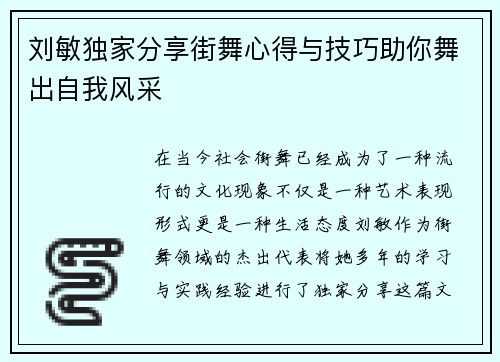 刘敏独家分享街舞心得与技巧助你舞出自我风采