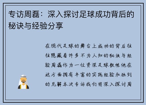 专访周磊：深入探讨足球成功背后的秘诀与经验分享