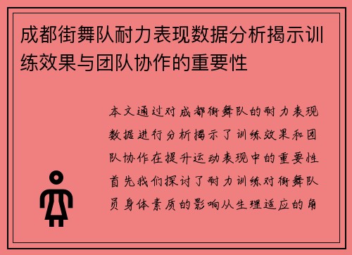 成都街舞队耐力表现数据分析揭示训练效果与团队协作的重要性