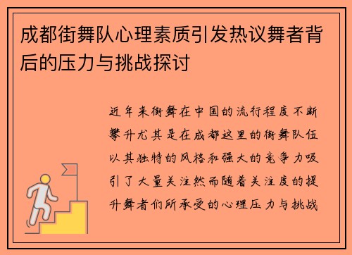 成都街舞队心理素质引发热议舞者背后的压力与挑战探讨