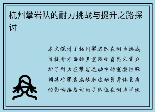 杭州攀岩队的耐力挑战与提升之路探讨