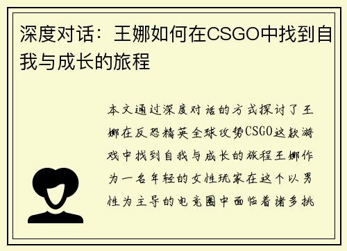 深度对话：王娜如何在CSGO中找到自我与成长的旅程