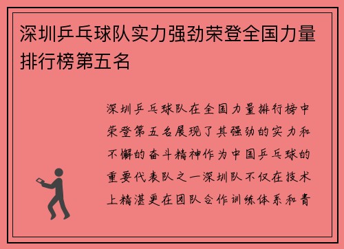 深圳乒乓球队实力强劲荣登全国力量排行榜第五名