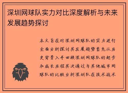深圳网球队实力对比深度解析与未来发展趋势探讨