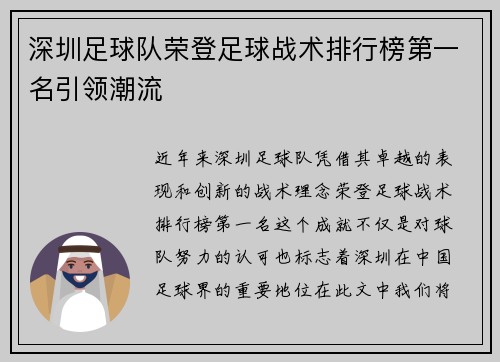 深圳足球队荣登足球战术排行榜第一名引领潮流