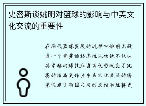 史密斯谈姚明对篮球的影响与中美文化交流的重要性