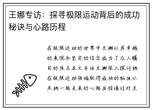 王娜专访：探寻极限运动背后的成功秘诀与心路历程