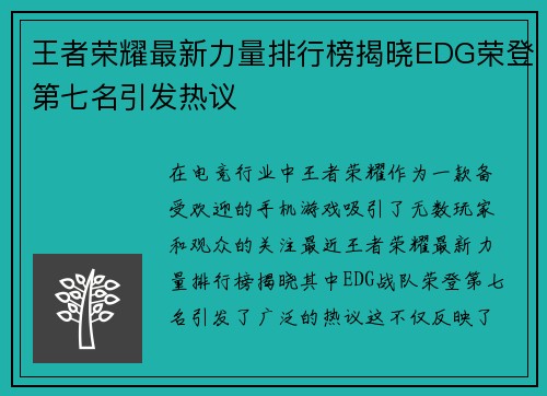 王者荣耀最新力量排行榜揭晓EDG荣登第七名引发热议