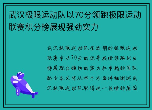 武汉极限运动队以70分领跑极限运动联赛积分榜展现强劲实力