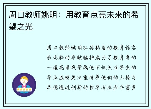 周口教师姚明：用教育点亮未来的希望之光