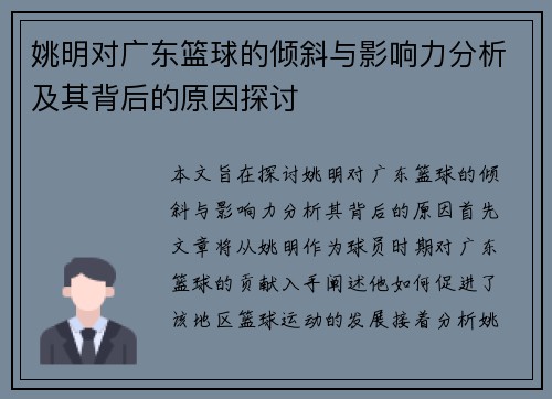 姚明对广东篮球的倾斜与影响力分析及其背后的原因探讨