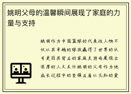 姚明父母的温馨瞬间展现了家庭的力量与支持