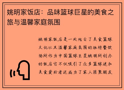姚明家饭店：品味篮球巨星的美食之旅与温馨家庭氛围