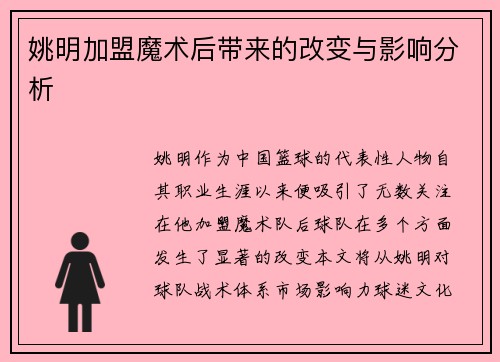 姚明加盟魔术后带来的改变与影响分析