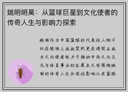 姚明明昊：从篮球巨星到文化使者的传奇人生与影响力探索