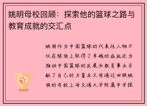 姚明母校回顾：探索他的篮球之路与教育成就的交汇点