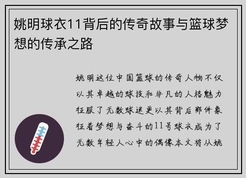 姚明球衣11背后的传奇故事与篮球梦想的传承之路