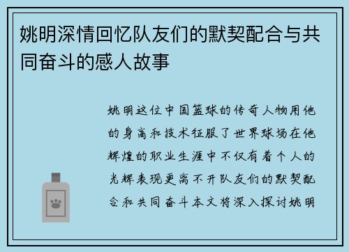 姚明深情回忆队友们的默契配合与共同奋斗的感人故事