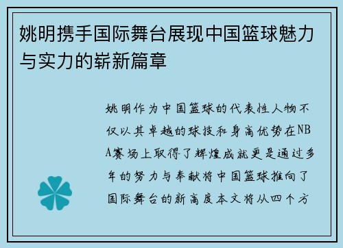 姚明携手国际舞台展现中国篮球魅力与实力的崭新篇章