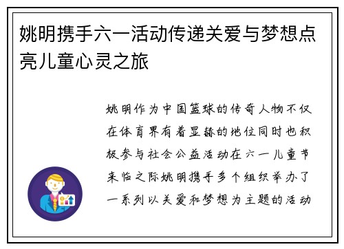 姚明携手六一活动传递关爱与梦想点亮儿童心灵之旅