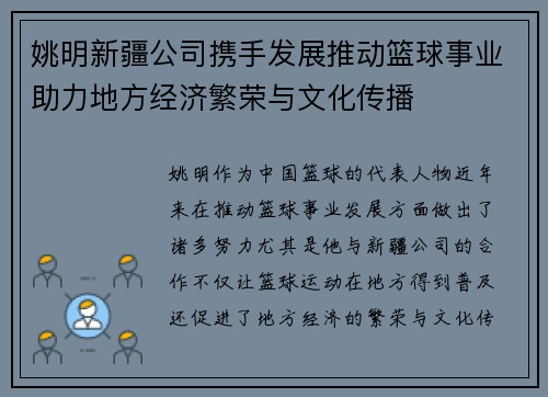 姚明新疆公司携手发展推动篮球事业助力地方经济繁荣与文化传播