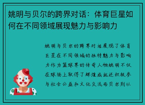 姚明与贝尔的跨界对话：体育巨星如何在不同领域展现魅力与影响力